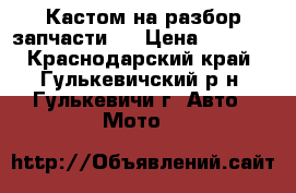 Кастом на разбор(запчасти). › Цена ­ 1 000 - Краснодарский край, Гулькевичский р-н, Гулькевичи г. Авто » Мото   